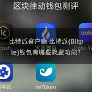 比特派客户端 比特派(Bitpie)钱包有哪些隐藏功能？