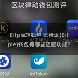 Bitpie轻钱包 比特派(Bitpie)钱包有哪些隐藏功能？