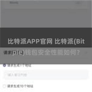 比特派APP官网 比特派(Bitpie)钱包安全性能如何？