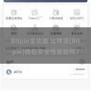 Bitpie全功能 比特派(Bitpie)钱包安全性能如何？