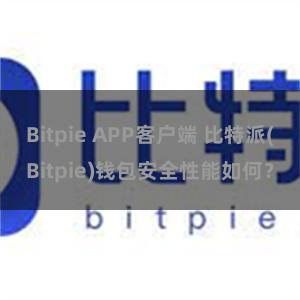 Bitpie APP客户端 比特派(Bitpie)钱包安全性能如何？