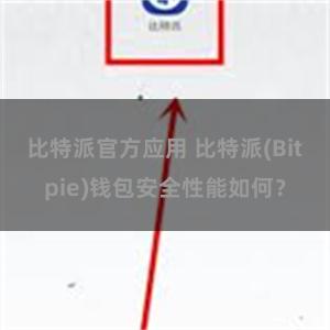 比特派官方应用 比特派(Bitpie)钱包安全性能如何？