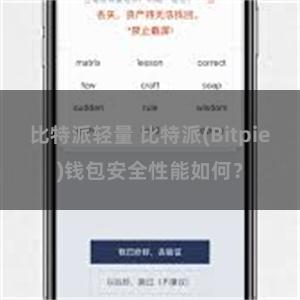 比特派轻量 比特派(Bitpie)钱包安全性能如何？