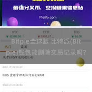 Bitpie全球版 比特派(Bitpie)钱包能删除交易记录吗？