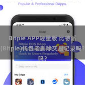 Bitpie APP轻量版 比特派(Bitpie)钱包能删除交易记录吗？