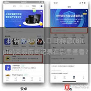 比特派APP入口 比特派(Bitpie)交易历史记录在哪里查看？