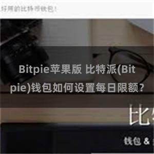 Bitpie苹果版 比特派(Bitpie)钱包如何设置每日限额？