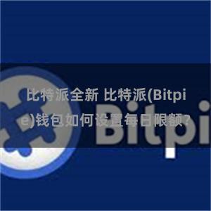 比特派全新 比特派(Bitpie)钱包如何设置每日限额？