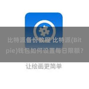 比特派备份教程 比特派(Bitpie)钱包如何设置每日限额？