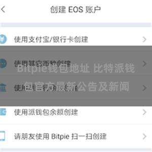 Bitpie钱包地址 比特派钱包官方最新公告及新闻