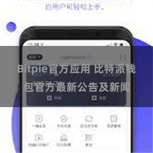 Bitpie官方应用 比特派钱包官方最新公告及新闻