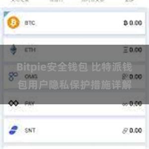 Bitpie安全钱包 比特派钱包用户隐私保护措施详解