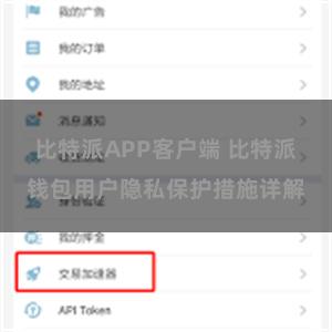 比特派APP客户端 比特派钱包用户隐私保护措施详解