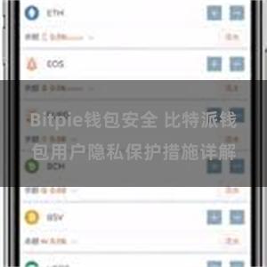 Bitpie钱包安全 比特派钱包用户隐私保护措施详解