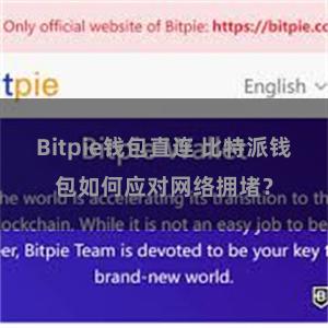 Bitpie钱包直连 比特派钱包如何应对网络拥堵？