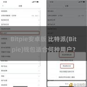 Bitpie安卓版 比特派(Bitpie)钱包适合何种用户？