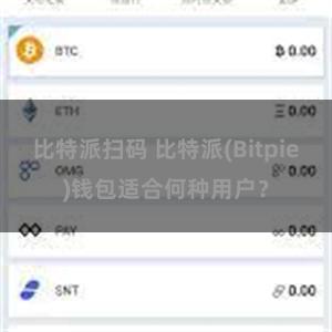 比特派扫码 比特派(Bitpie)钱包适合何种用户？