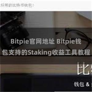Bitpie官网地址 Bitpie钱包支持的Staking收益工具教程