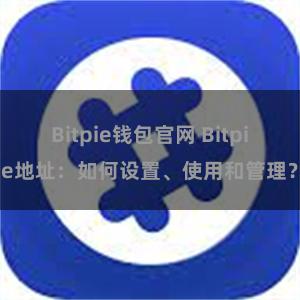 Bitpie钱包官网 Bitpie地址：如何设置、使用和管理？