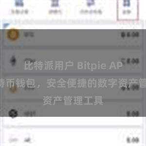 比特派用户 Bitpie APP：比特币钱包，安全便捷的数字资产管理工具
