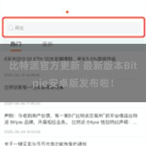 比特派官方更新 最新版本Bitpie安卓版发布啦！