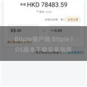 Bitpie客户端 Bitpie iOS版本下载安装指南