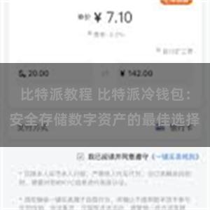 比特派教程 比特派冷钱包：安全存储数字资产的最佳选择