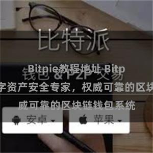 Bitpie教程地址 Bitpie官方：数字资产安全专家，权威可靠的区块链钱包系统