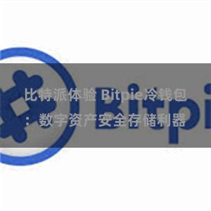 比特派体验 Bitpie冷钱包：数字资产安全存储利器