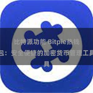 比特派功能 Bitpie热钱包：安全便捷的加密货币管理工具