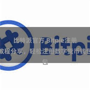 比特派官方 Bitpie注册教程分享，轻松注册数字货币钱包
