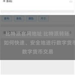 比特派官网地址 比特派转账指南：如何快速、安全地进行数字货币交易