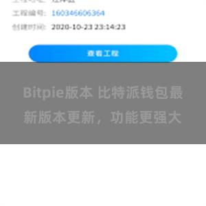 Bitpie版本 比特派钱包最新版本更新，功能更强大
