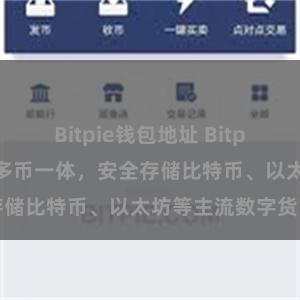 Bitpie钱包地址 Bitpie多币种钱包：多币一体，安全存储比特币、以太坊等主流数字货币