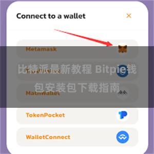 比特派最新教程 Bitpie钱包安装包下载指南