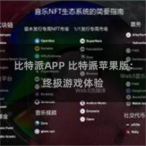 比特派APP 比特派苹果版：终极游戏体验