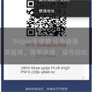 Bitpie手续费 比特派登录指南，简单快捷，操作轻松