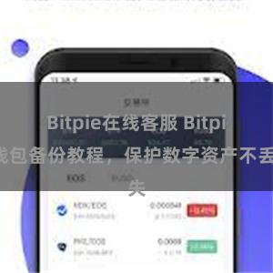 Bitpie在线客服 Bitpie钱包备份教程，保护数字资产不丢失