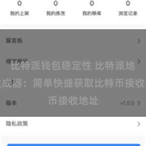 比特派钱包稳定性 比特派地址生成器：简单快捷获取比特币接收地址