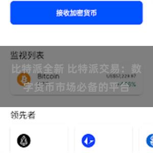 比特派全新 比特派交易：数字货币市场必备的平台