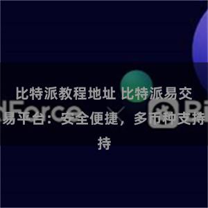 比特派教程地址 比特派易交易平台：安全便捷，多币种支持