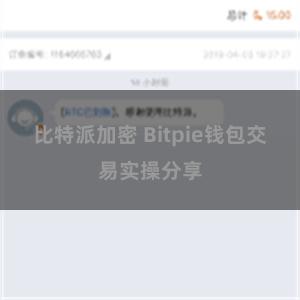 比特派加密 Bitpie钱包交易实操分享