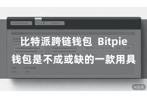比特派跨链钱包  Bitpie钱包是不成或缺的一款用具