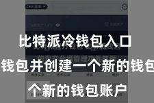 比特派冷钱包入口 大开钱包并创建一个新的钱包账户