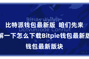 比特派钱包最新版 咱们先来了解一下怎么下载Bitpie钱包最新版块