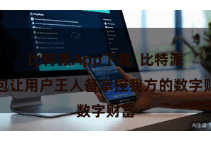 比特派App下载  比特派钱包让用户王人备掌控我方的数字财富