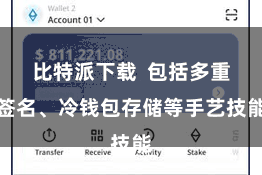 比特派下载  包括多重签名、冷钱包存储等手艺技能