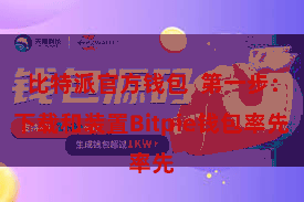 比特派官方钱包  第一步：下载和装置Bitpie钱包率先