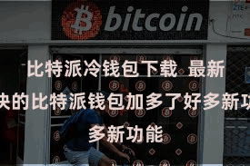 比特派冷钱包下载  最新版块的比特派钱包加多了好多新功能