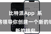 比特派App  系统将领导你创建一个新的钱包